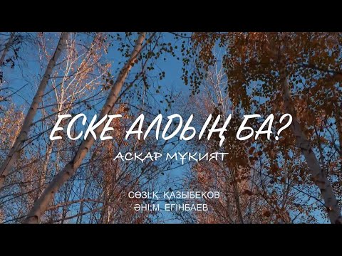 Видео: Асқар Мұқият "Еске алдың ба"