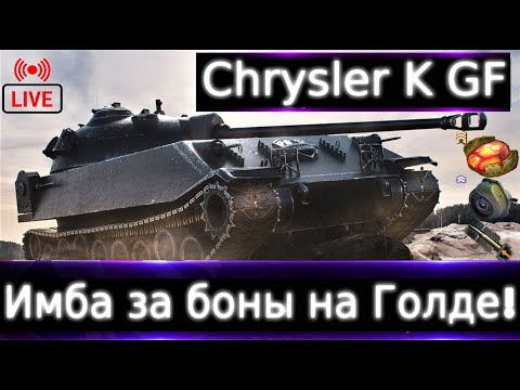 Видео: Chrysler K GF  Live смотр 💰🔥 Имба за Боны на Голде. Чтобы фармить комбинируйте снаряды, и тоже ок!