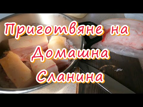 Видео: Как се приготвя домашна сланина.