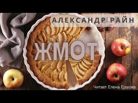 Видео: Александр Райн I Жмот