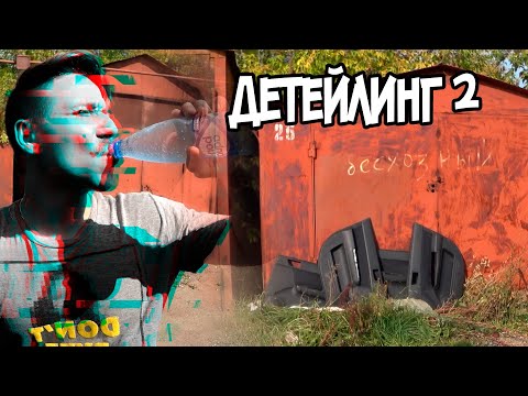 Видео: Как я делал детейлинг GETZ. Обшивки дверей (◕‿◕)