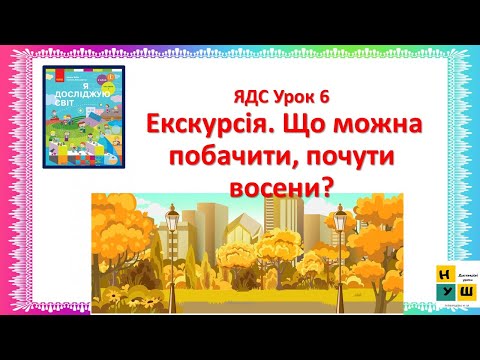 Видео: ЯДС 2 клас  Урок 6 Екскурсія. Що можна побачити, почути восени?  автор Бібік