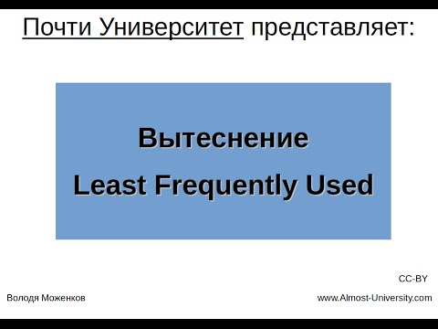 Видео: Вытеснение Least Frequently Used