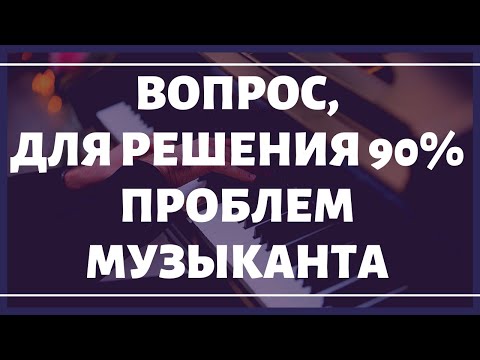 Видео: ОДИН "ПРАВИЛЬНЫЙ" ВОПРОС ДЛЯ РАЗВИТИЯ МУЗЫКАНТА, который поможет решить 90% проблем