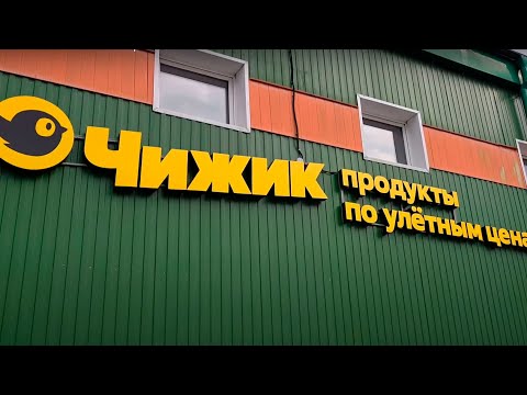 Видео: МАГАЗИН ЧИЖИК - НИЗКИЕ ЦЕНЫ И ОБЗОР ТОВАРОВ!