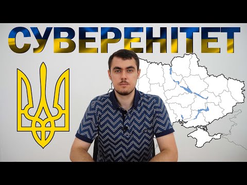 Видео: Що таке суверенітет?