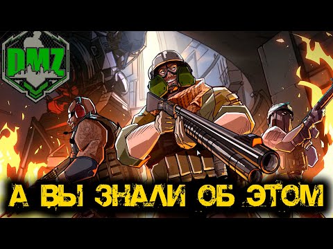 Видео: Call of Duty - А вы знали об этом в DMZ
