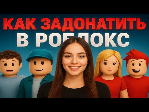 Видео: ГДЕ КУПИТЬ РОБУКСЫ ДЕШЕВО | КАК ДЕШЕВО ДОНАТИТЬ В РОБЛОКС | ДОНАТ В РОБЛОКС ДЕШЕВО