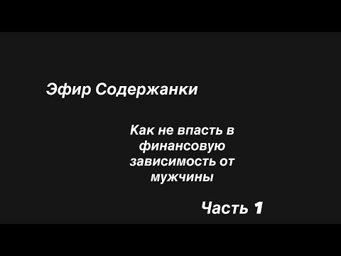 Видео: Как не впасть в финансовую зависимость от мужчины, ч 1
