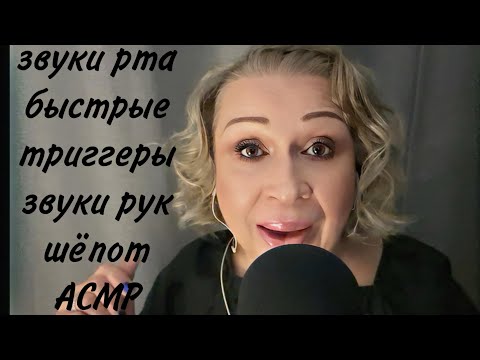 Видео: АСМР Звуки Рта, Шёпот, Быстрые Триггеры, Звуки рук, ASMR