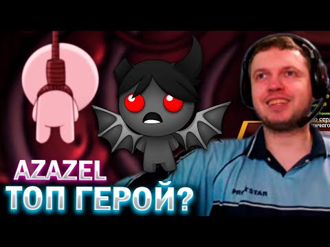 Видео: АЗАЗЕЛЬ ТОП ГЕРОЙ? / Папич Проходит The Binding of Isaac (часть 6)