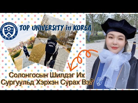 Видео: Солонгосын ТОП Их Сургуульд Сурсан Туршлагаас 🇰🇷 [ How to Study in a Korean Top University]