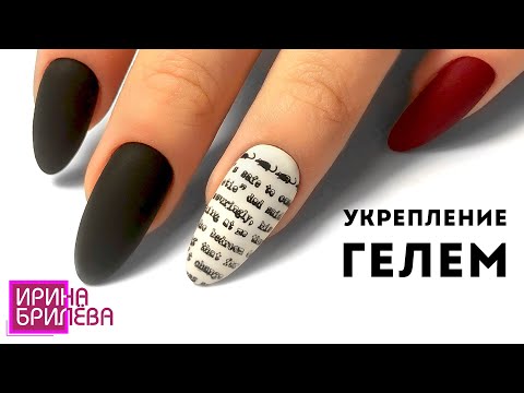 Видео: Как сделать УКРЕПЛЕНИЕ НОГТЕЙ с помощью геля 🔥 Комбинированный маникюр 🔥Ирина Брилёва