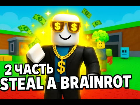 Видео: 3 часть Steal a Brainrot!( у меня 2 этаж!)