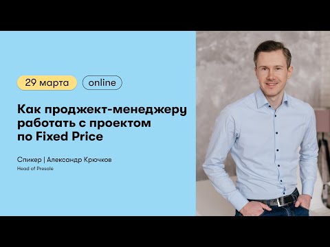 Видео: Как проджект-менеджеру работать с проектом по Fixed Price