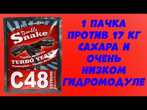 Видео: Hard тест дрожжей. DOUBLESNAKE C48 TURBO 1 пачка против 17 кг сахара и гидромодуле ниже чем 1 к 3