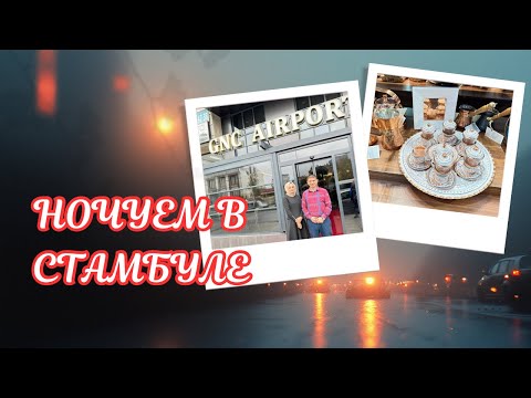 Видео: ЛЕЧУ ДОМОЙ, через СТАМБУЛ 🌺 ОТЛИЧНЫЙ ОТЕЛЬ GNC Airport Hotel 🌺NICE AIRPORT HOTEL IN ISTANBUL🌺@Amond 