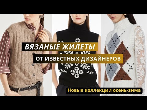 Видео: Вязаные жилеты от известных дизайнеров. Жилет, топ, безрукавка спицами. Жаккард, сетка, косы.