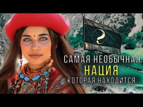 Видео: Народ Калаш | Уникальное Племя с Самыми Красивыми Женщинами и Удивительными Традициями!