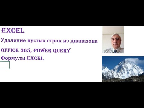 Видео: Посмотрите как провести удаление пустых строк из диапазона и  список выбора без пустых строк