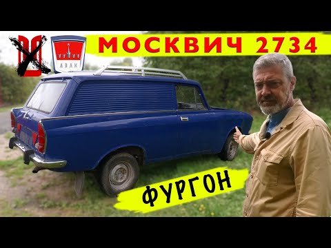 Видео: СКАЗКА ПРО МОСКВИЧ / АЗЛК 2734 ФУРГОН / Иван Зенкевич