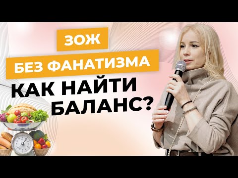 Видео: ЗОЖ без фанатизма - Как убрать откаты и борьбу с собой
