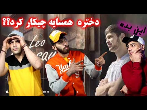 Видео: reaction🇹🇯 ЛЕО 🇹🇯 Хамсоя 🇹🇯 LEO Hamsaye 🇹🇯   ری اکشن به موزیک تاجیکی لئو همسایه