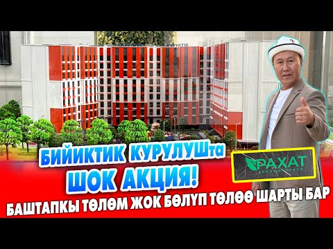 Видео: Жетишип калгыла БИЙИКТИК КУРУЛУШта ШОК АКЦИЯ!  ~ БАТИРЛЕР баштапкы төлөм жок БӨЛҮП ТӨЛӨӨ шарты бар