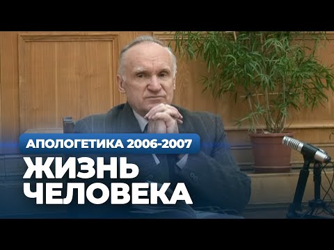 Видео: Жизнь человека (МДА, 2007.02.13) — Осипов А.И.