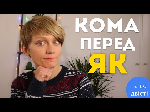 Видео: Писати кому перед ЯК чи не писати? 😱 Усі правила та практика до ЗНО!