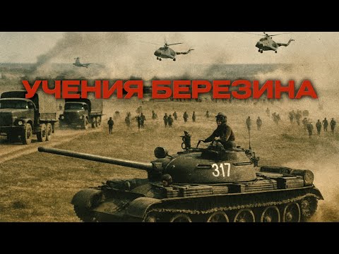 Видео: Советский воин. Киножурнал №3. Учения Березина 1978г. // Berezina's Teachings