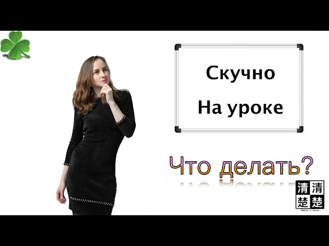 Видео: Как не бросить учить китайский