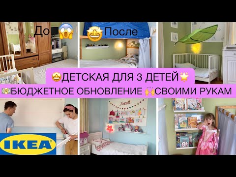 Видео: 🔥ДЕТСКАЯ ДЛЯ 3 ДЕТОК✨ИКЕА✨DIY✨ НЕВЕРОЯТНОЕ БЮДЖЕТНОЕ ПРЕОБРАЖЕНИЕ😍