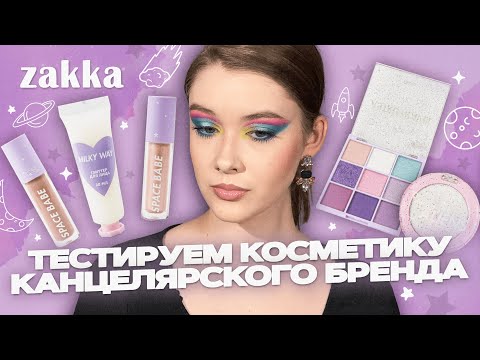 Видео: 😱 У ZAKKA есть косметика?? Первые впечатления и РОЗЫГРЫШ, макияжные туториалы | Даша Пидлиток