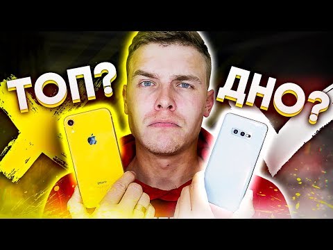 Видео: iPhone XR днище в сравнении с Galaxy S10e. iPhone XR нельзя покупать!