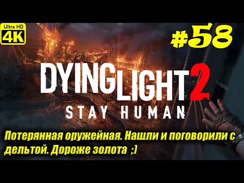 Видео: Dying Light 2 Stay Human [4K] ➤ Прохождение на Русском ➤ Часть 58