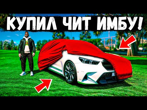 Видео: КУПИЛ ЧИТ ИМБУ BMW TOURING НА GTA 5 RP MURRIETA