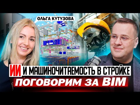 Видео: ИИ и машиночитаемость в стройке | Поговорим за BIM | Ольга Кутузова