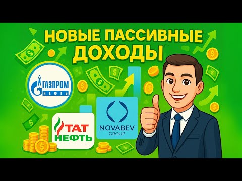 Видео: Получаю новые пассивные доходы