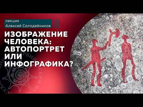 Видео: Изображение человека: автопортрет или инфографика?