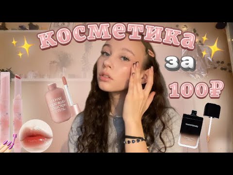Видео: косметика за 100₽//распаковка с Wildberries//макияж за 1000₽