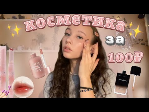 Видео: косметика за 100₽//распаковка с Wildberries//макияж за 1000₽