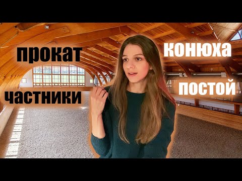 Видео: СКАНДАЛЫ НА КОНЮШЕ / ТРУДНОСТИ ПОСТОЯ