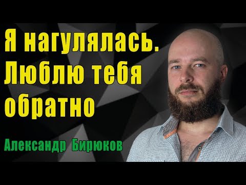 Видео: Я нагулялась. Люблю тебя обратно. О женских камбеках.