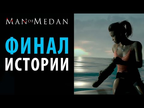 Видео: Все финалы в Man Of Medan