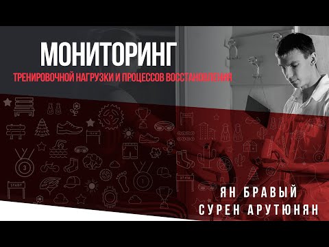 Видео: Мониторинг тренировочной нагрузки и процессов восстановления в циклических видах спорта