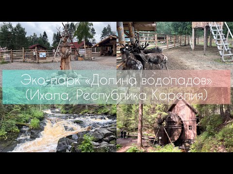 Видео: Эко-парк «Долина водопадов» Ихала, Республика Карелия