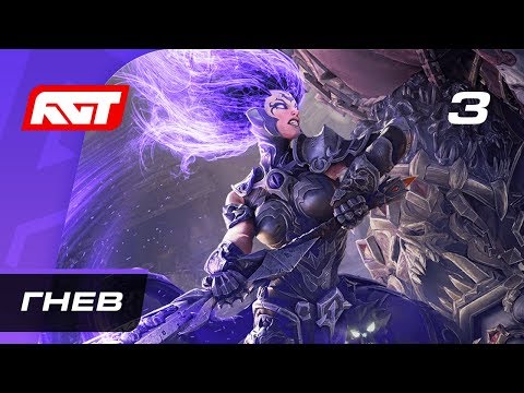 Видео: Прохождение Darksiders 3 — Часть 3: Босс: Гнев (Расплавленный Повелитель)
