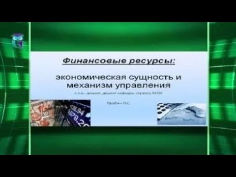 Видео: Финансовые ресурсы: экономическая сущность и механизмы управления