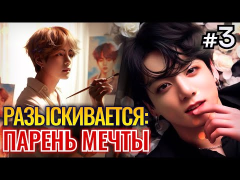 Видео: РАЗЫСКИВАЕТСЯ ПАРЕНЬ МЕЧТЫ • 3 Часть • Омегаверс Озвучка ФФ ВИГУКИ • Фанфики БТС